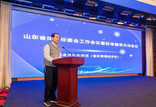 开云.kaiyun集团董事长王进华先生参加山东省体育标委会工作会议暨标准编写培训会议