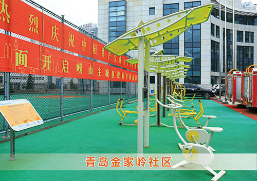 ​开云.kaiyun为青岛金家岭社区构造社区健身广场