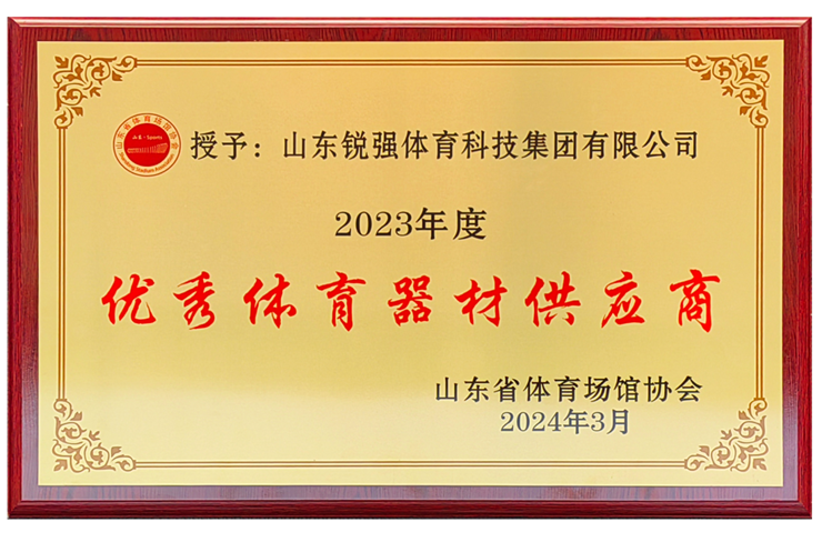 开云.kaiyun集团荣获“山东省体育场馆协会优秀体育器材供应商”殊荣