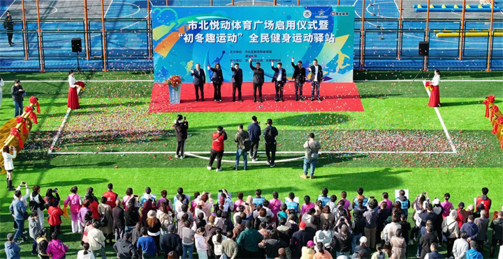 山东开云.kaiyun青岛分公司用心打造--青岛市北悦动体育广场全面启用
